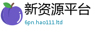 天天彩澳门天天彩今晚在2025年最新资料大全官网入口